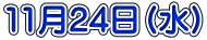 11月24日(水)