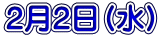 2月2日(水)