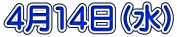 4月14日(水)
