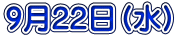 9月22日(水)