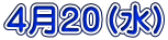 4月20(水)