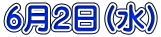 6月2日(水)